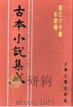 古本小说集成  第五才子书水浒传  第5册（1994 PDF版）