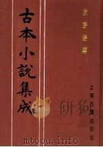 古本小说集成  水浒后传  下（1994 PDF版）