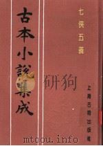 古本小说集成  七侠五义  上（1994 PDF版）
