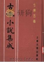 古本小说集成  七侠五义  下（1994 PDF版）