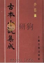 古本小说集成  小五义（1994 PDF版）