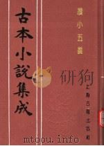 古本小说集成  续小五义  上（1994 PDF版）
