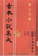 古本小说集成  续小五义  下（1994 PDF版）