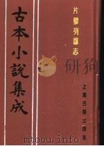 古本小说集成  片璧列国志  上（1994 PDF版）