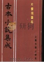 古本小说集成  片璧列国志  中（1994 PDF版）