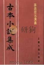 古本小说集成  孙庞斗志演义（1994 PDF版）