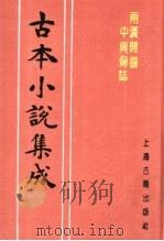 古本小说集成 两汉开国中兴传志 1994 PDF电子版封面 753251014X 《古本小说集成》编委会编;(明)黄化宇校正