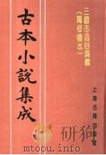 古本小说集成  三国志通俗演义  万卷楼本  第1册（1994 PDF版）