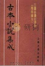 古本小说集成 三国志通俗演义 万卷楼本 第3册 1994 PDF电子版封面 753251014X 《古本小说集成》编委会编;(明)罗本编次