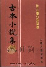 古本小说集成  后三国石珠演义（1994 PDF版）
