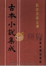 古本小说集成  说唐演义全传  下（1994 PDF版）
