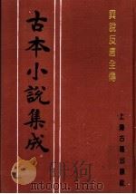 古本小说集成  异说反唐全传  上（1994 PDF版）