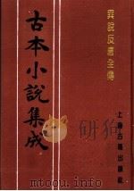 古本小说集成  异说反唐全传  中（1994 PDF版）