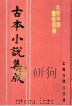 古本小说集成 大宋中兴通俗演义 下 1994 PDF电子版封面 753251014X 《古本小说集成》编委会编;(明)熊大木编