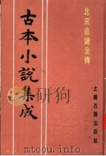 古本小说集成  北宋金枪全传  下（1994 PDF版）
