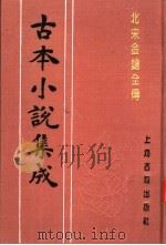 古本小说集成  北宋金枪全传  上（1994 PDF版）