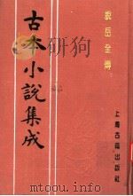 古本小说集成  说岳全传  第4册（1994 PDF版）