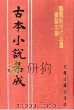 古本小说集成 杨家府世代忠勇演义志传 下 1994 PDF电子版封面 753251014X 《古本小说集成》编委会编;(明)秦淮墨客校阅