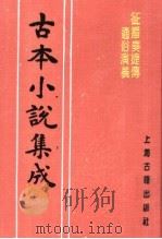 古本小说集成  征播奏捷传通俗演义（1994 PDF版）
