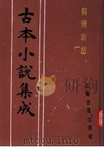 古本小说集成 剪灯新话 1994 PDF电子版封面 753251014X 《古本小说集成》编委会编;(明)瞿佑著
