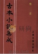 古本小说集成  情史  第4册（1994 PDF版）