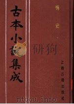 古本小说集成  情史  第3册（1994 PDF版）