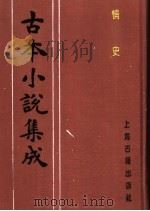 古本小说集成  情史  第1册（1994 PDF版）