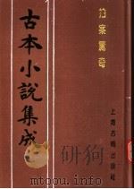 古本小说集成  拍案惊奇  第2册（1994 PDF版）