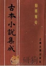 古本小说集成  拍案惊奇  第3册（1994 PDF版）