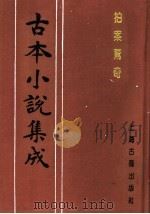 古本小说集成  拍案惊奇（1994 PDF版）