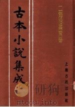 古本小说集成 二刻拍案惊奇 第1册 1994 PDF电子版封面 753251014X 《古本小说集成》编委会编;(明)凌濛初编