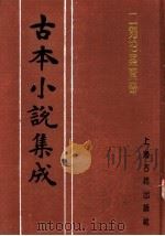 古本小说集成 二刻拍案惊奇 第2册 1994 PDF电子版封面 753251014X 《古本小说集成》编委会编;(明)凌濛初编