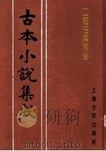 古本小说集成  二刻拍案惊奇  第3册（1994 PDF版）