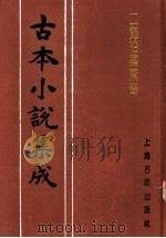 古本小说集成  二刻拍案惊奇  第4册（1994 PDF版）