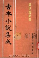 古本小说集成  醒世姻缘传  第2册（1994 PDF版）
