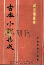 古本小说集成  醒世姻缘传  第3册（1994 PDF版）