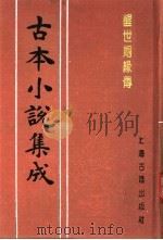 古本小说集成  醒世姻缘传  第4册（1994 PDF版）