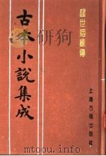 古本小说集成  醒世姻缘传  第5册（1994 PDF版）