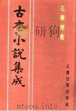 古本小说集成  花阵绮言  上（1994 PDF版）