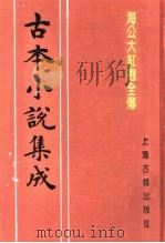 海公大红袍全传（1994 PDF版）