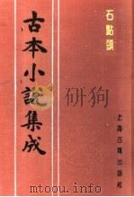 古本小说集成  石点头  上（1994 PDF版）