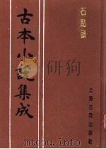 古本小说集成  石点头  下（1994 PDF版）