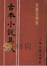 古本小说集成  列国志辑要  下（1994 PDF版）
