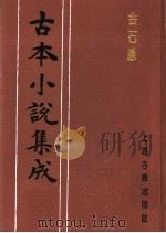 古本小说集成  金石缘（1994 PDF版）