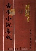 古本小说集成  三宝太监西洋记通俗演义  第1册（1994 PDF版）
