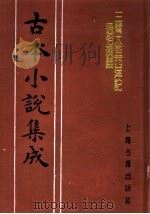 古本小说集成  三宝太监西洋记通俗演义  第3册（1994 PDF版）