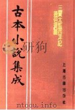 古本小说集成 三宝太监西洋记通俗演义 第5册 1994 PDF电子版封面 753251014X 《古本小说集成》编委会编;二南里人编次
