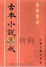 古本小说集成 西游原旨 第1册 1994 PDF电子版封面 753251014X 《古本小说集成》编委会编;(清)刘一明著