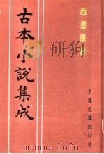 古本小说集成  西游原旨  第3册（1994 PDF版）