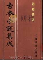 古本小说集成  西游原旨  第5册（1994 PDF版）